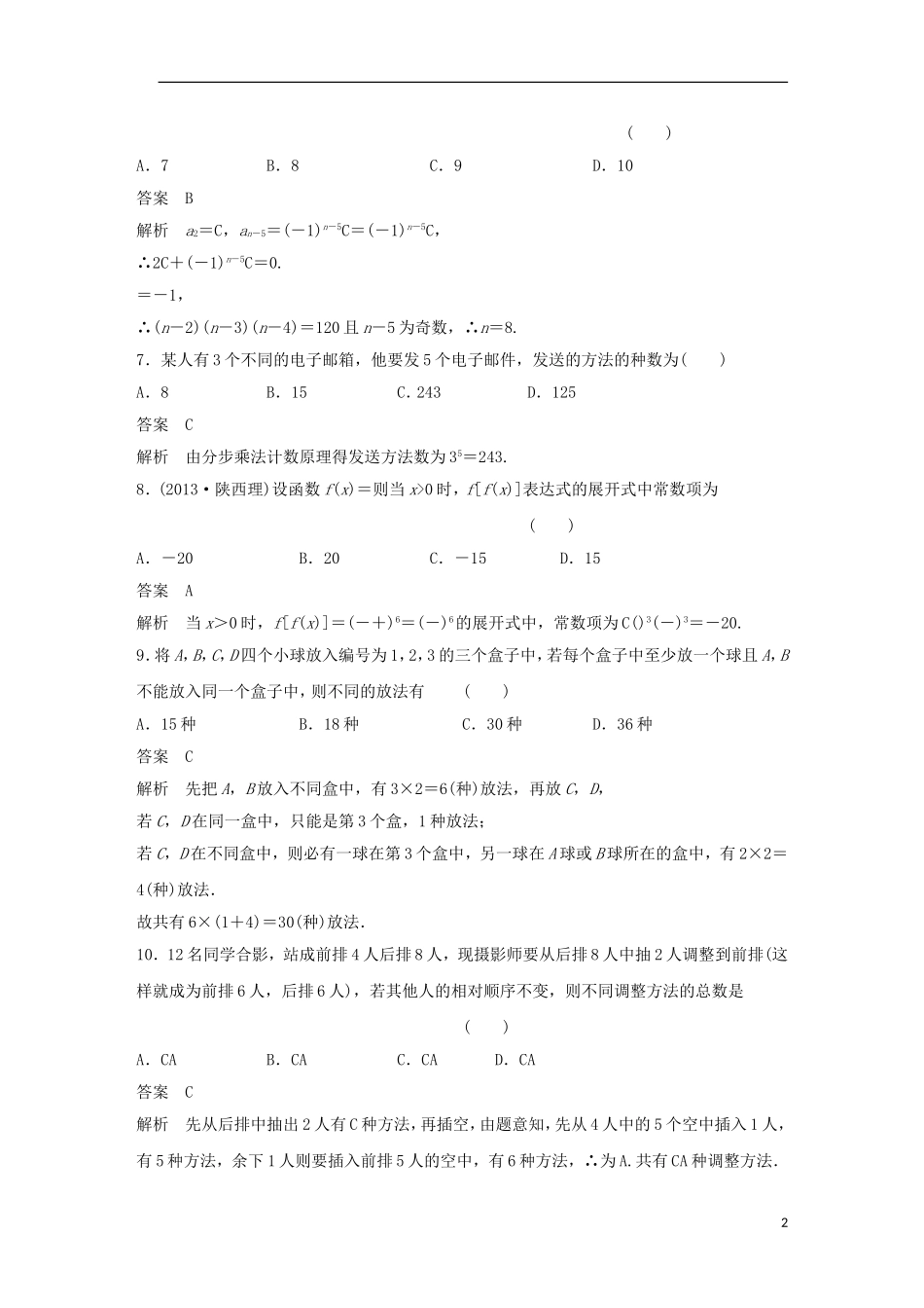高中数学 第一章 计数原理章末检测 新人教A版选修2-3-新人教A版高二选修2-3数学试题_第2页