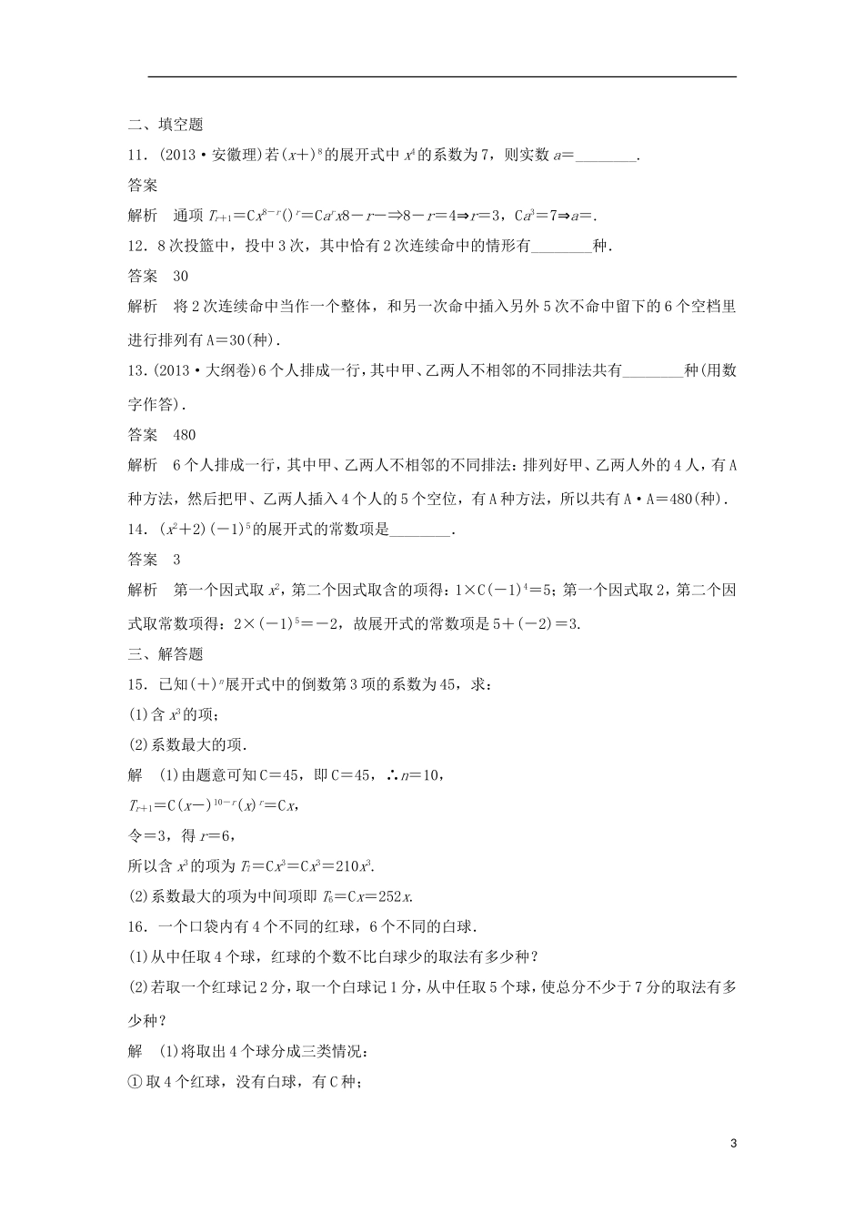 高中数学 第一章 计数原理章末检测 新人教A版选修2-3-新人教A版高二选修2-3数学试题_第3页