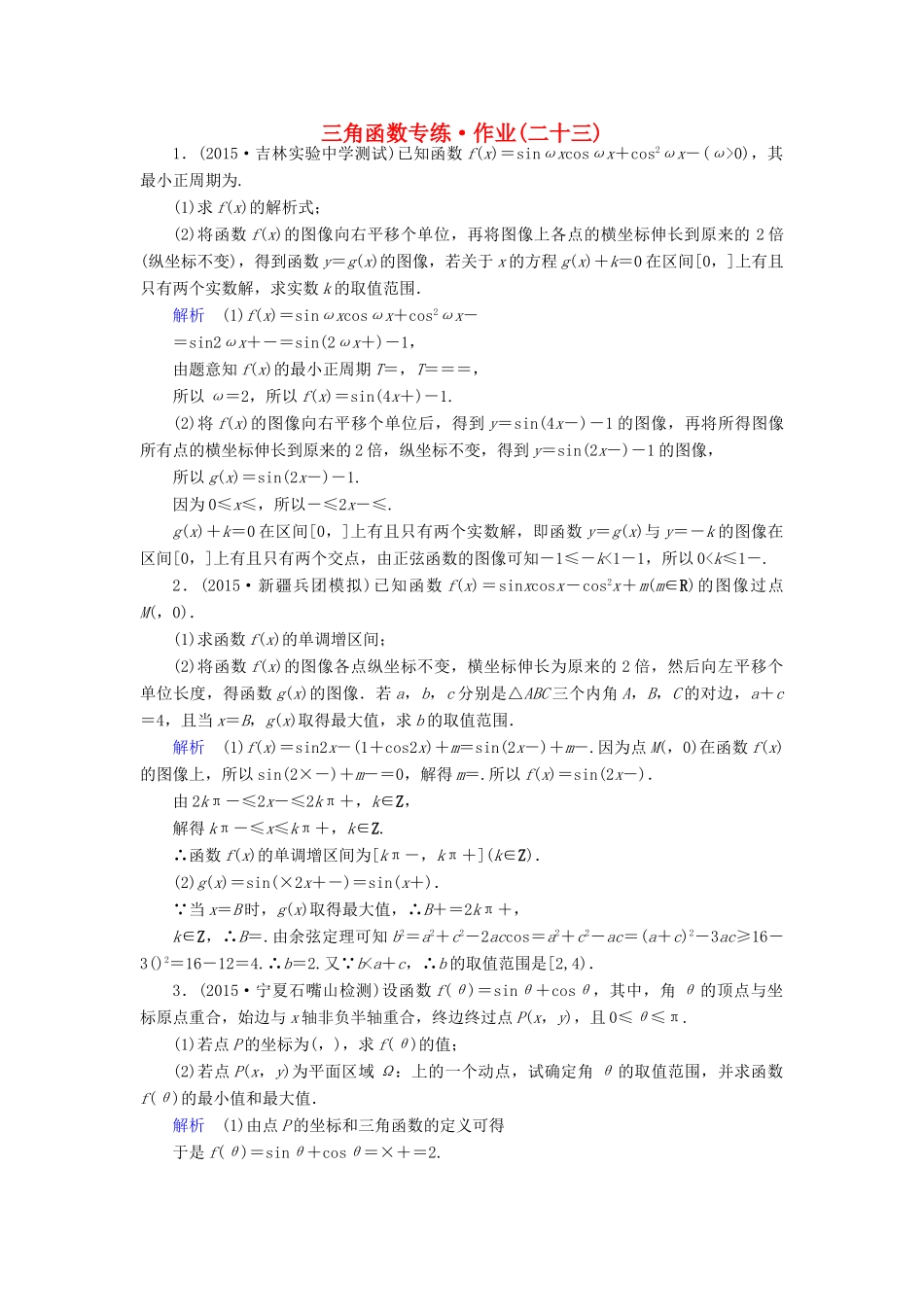 （新课标）高考数学二轮专题复习 第三部分 讲重点解答题专练 专题1 三角函数作业23 理-人教版高三全册数学试题_第1页