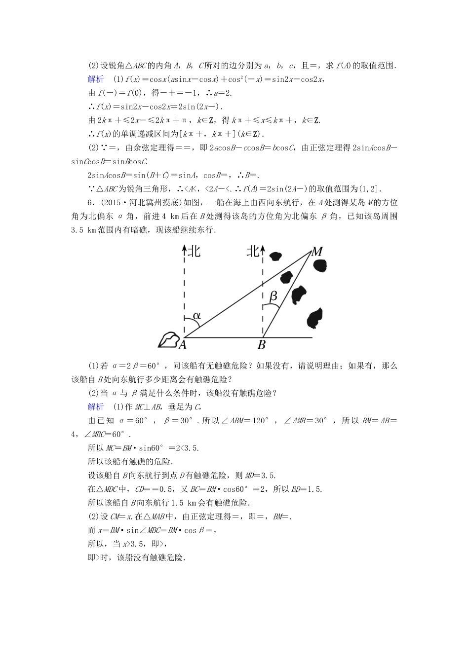 （新课标）高考数学二轮专题复习 第三部分 讲重点解答题专练 专题1 三角函数作业23 理-人教版高三全册数学试题_第3页