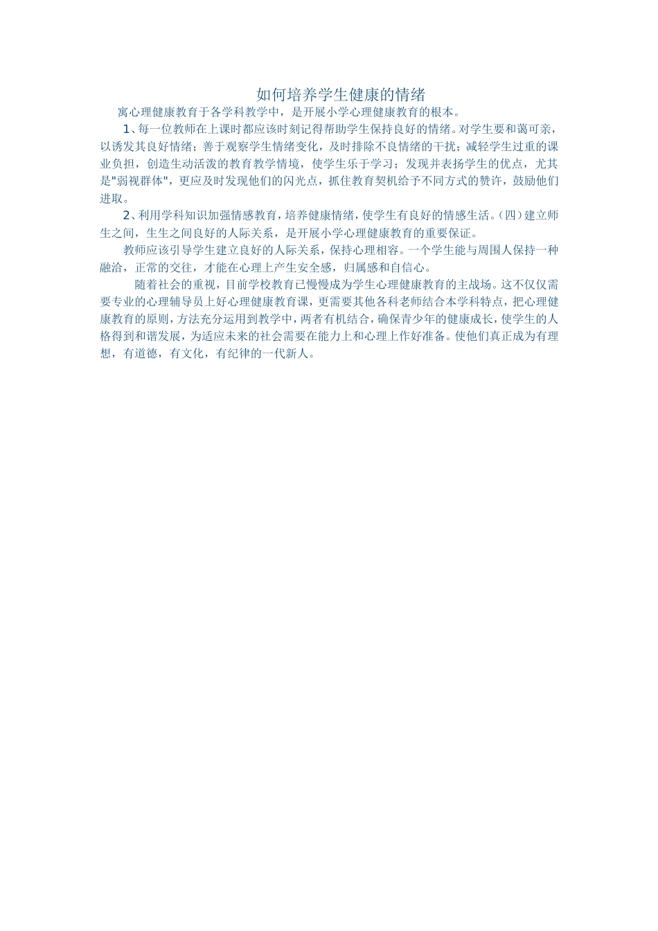 如何培养学生健康的情绪_第1页