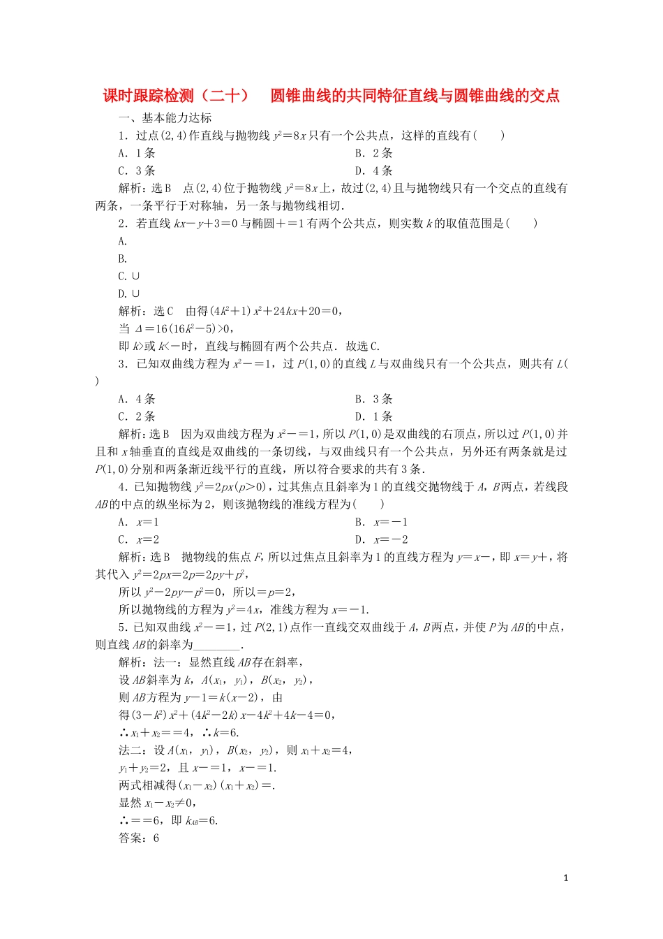 高中数学 课时跟踪检测（二十）圆锥曲线的共同特征 直线与圆锥曲线的交点 北师大版选修2-1-北师大版高二选修2-1数学试题_第1页