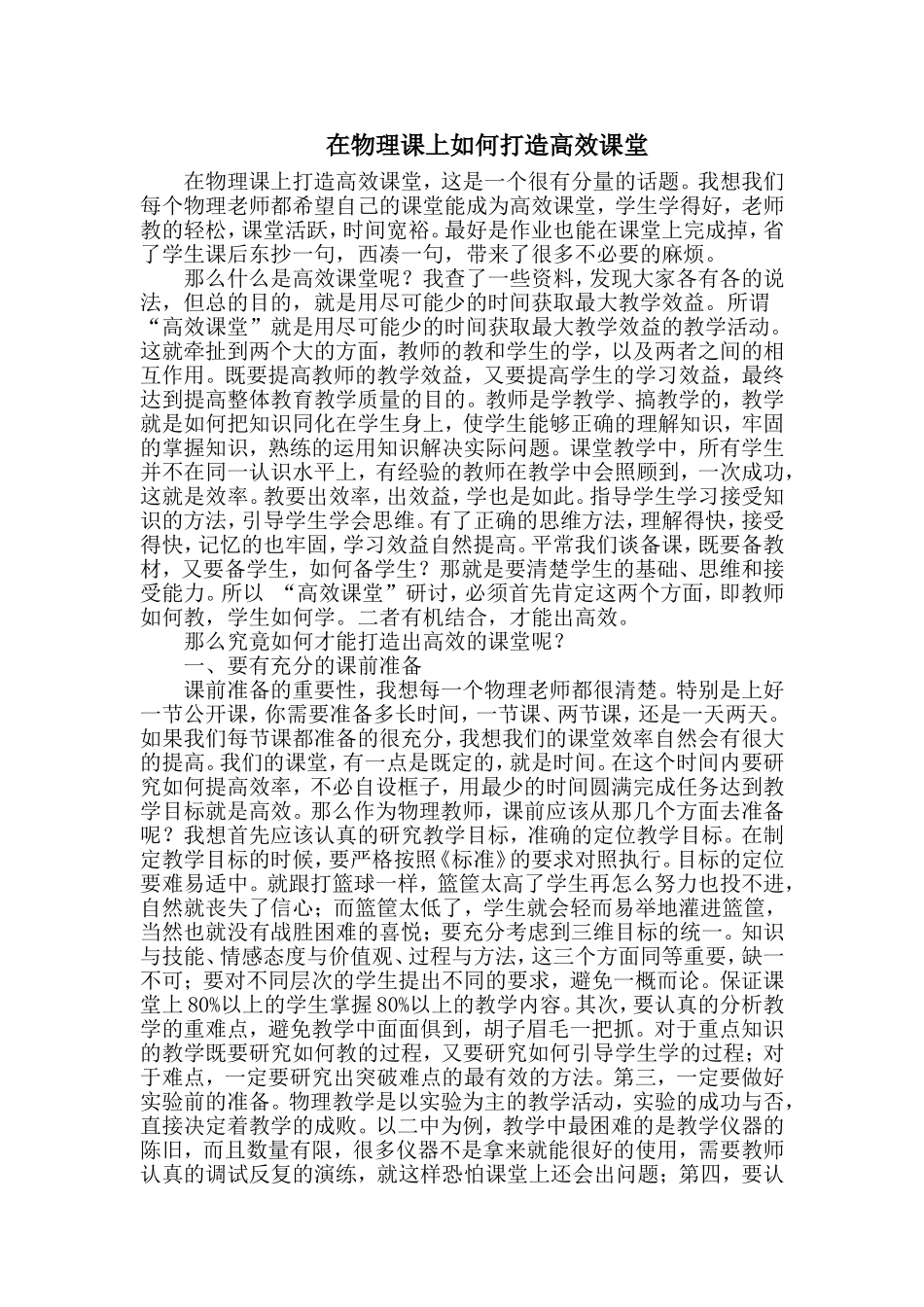 在物理课上如何打造高效课堂_第1页