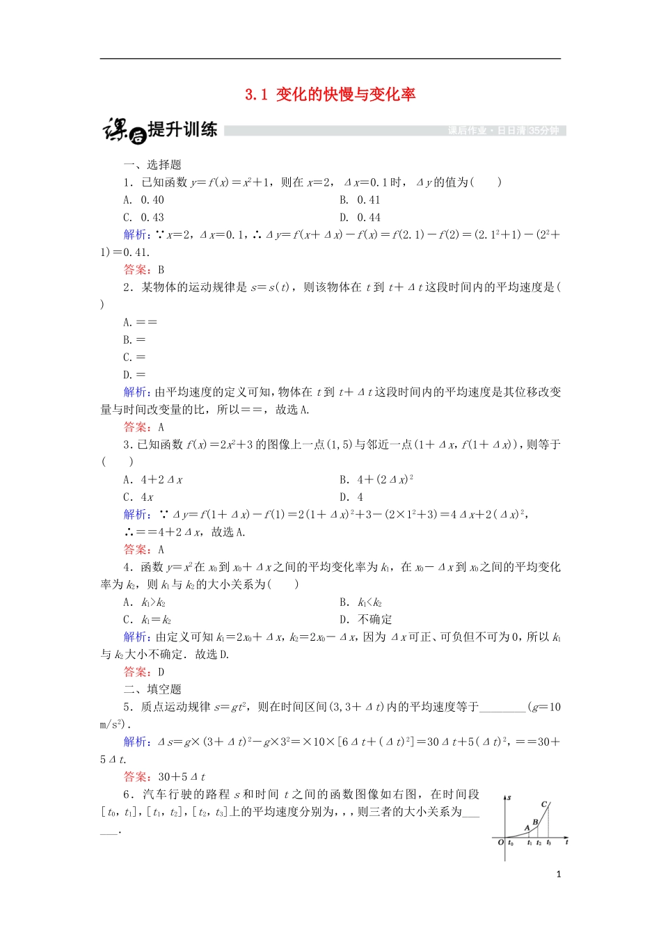 高中数学 第三章 变化率与导数 3.1 变化的快慢与变化率课时作业 北师大版选修1-1-北师大版高二选修1-1数学试题_第1页
