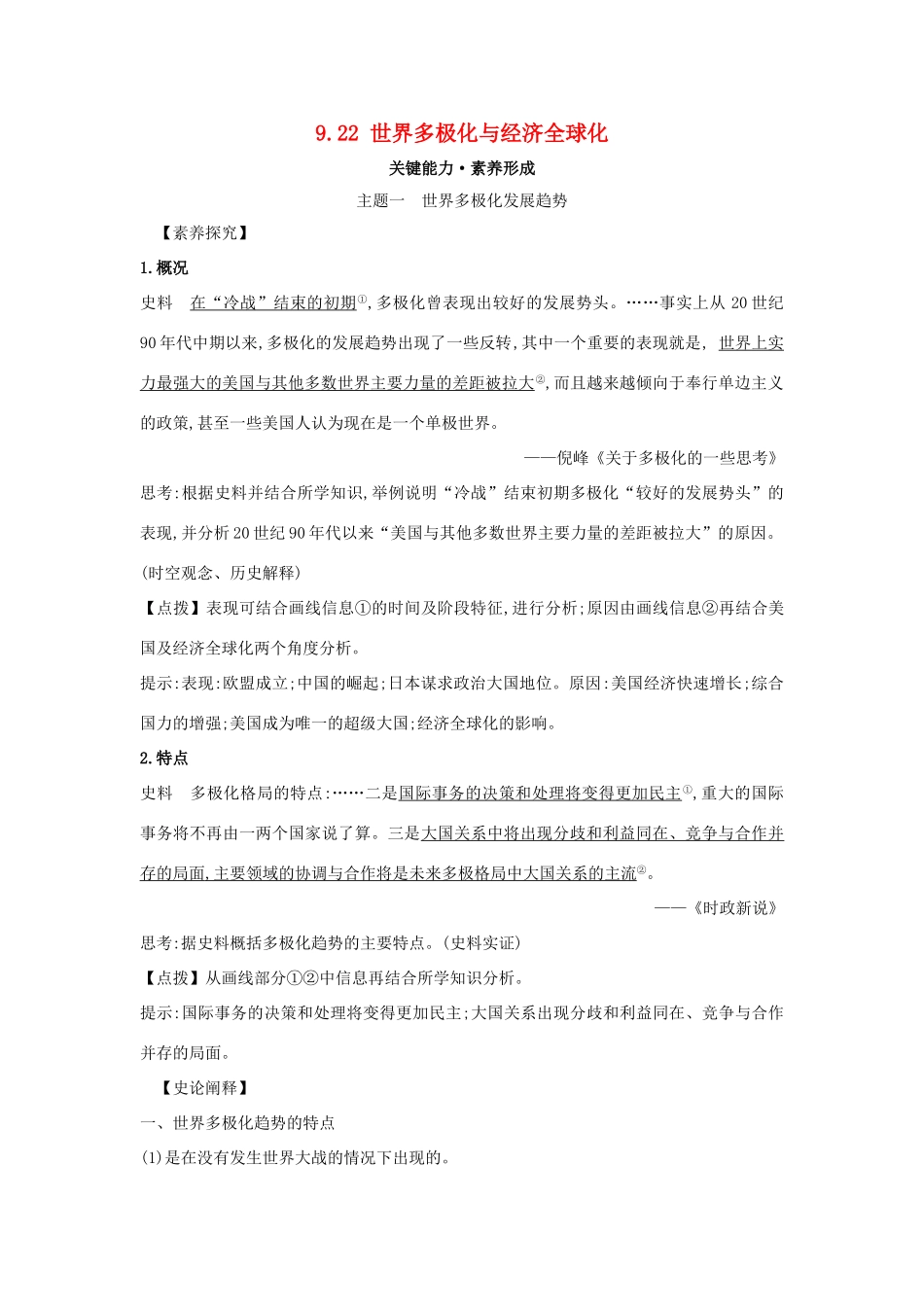高中历史 第九单元 当代世界发展的特点与主要趋势 9.22 世界多极化与经济全球化关键能力练习 新人教版必修《中外历史纲要下》-新人教版高一必修历史试题_第1页