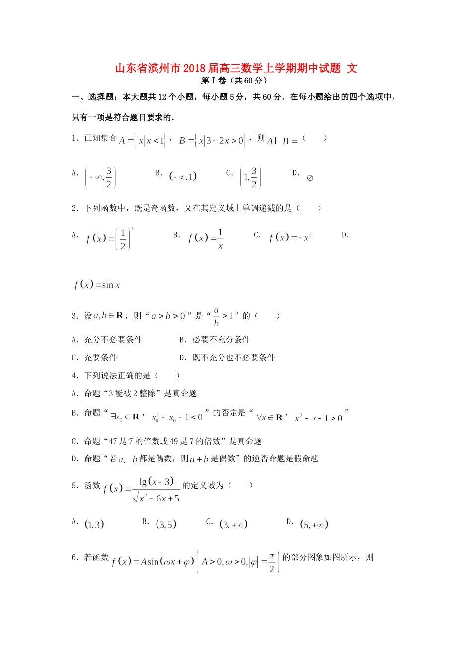 山东省滨州市高三数学上学期期中试卷 文试卷_第1页