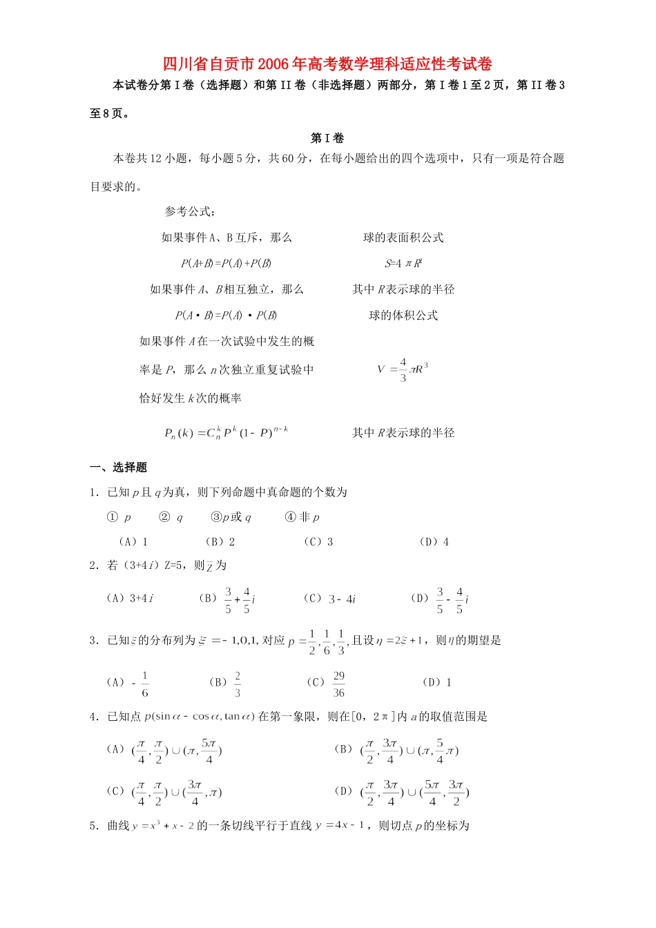 四川省自贡市高考数学理科适应性考试卷_第1页