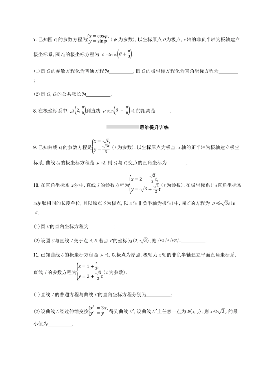 （新课标）天津市高考数学二轮复习 专题能力训练22 坐标系与参数方程 理-人教版高三全册数学试题_第2页