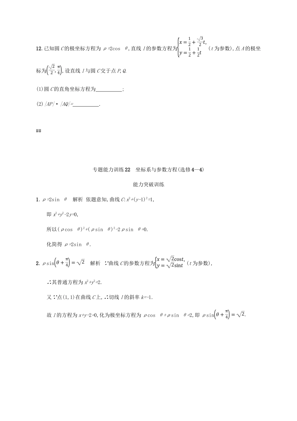 （新课标）天津市高考数学二轮复习 专题能力训练22 坐标系与参数方程 理-人教版高三全册数学试题_第3页