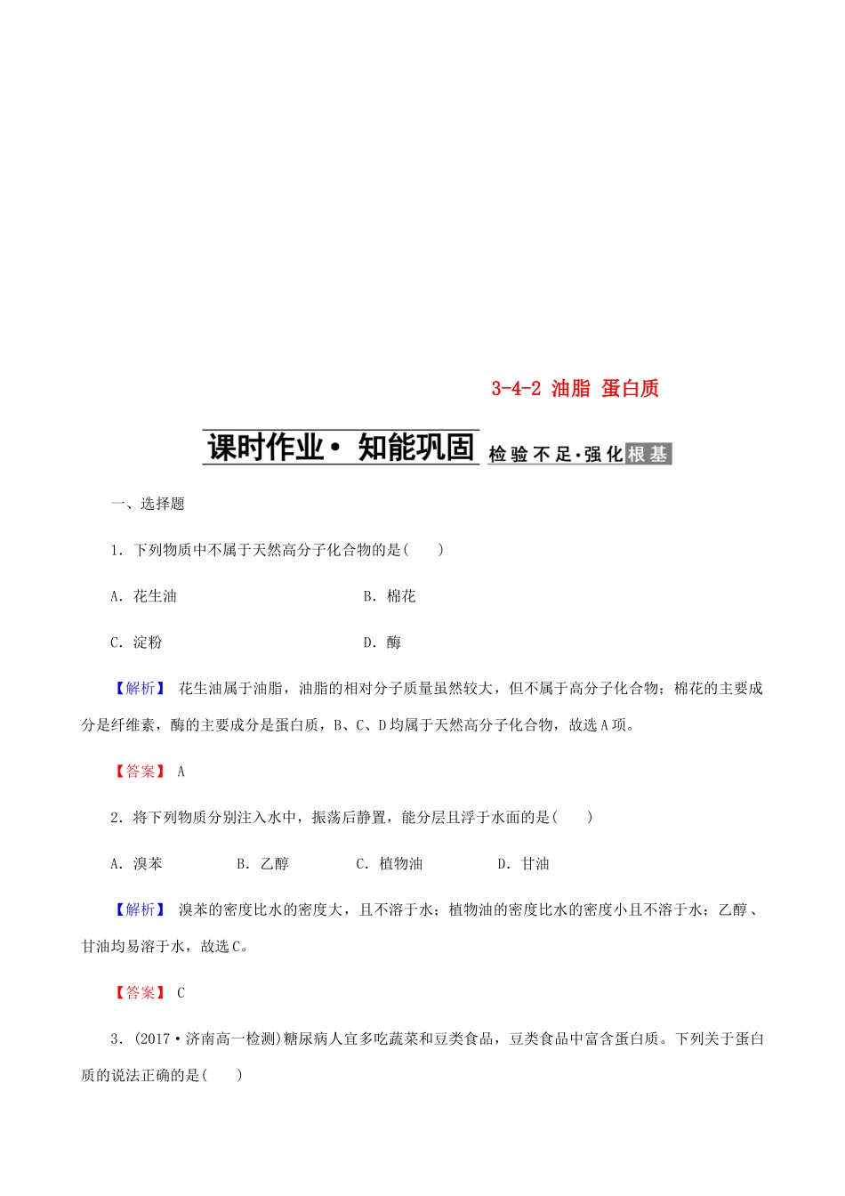 高中化学 第三章 有机化合物 3.4.2 油脂 蛋白质课时作业 新人教版必修2-新人教版高一必修2化学试题_第1页