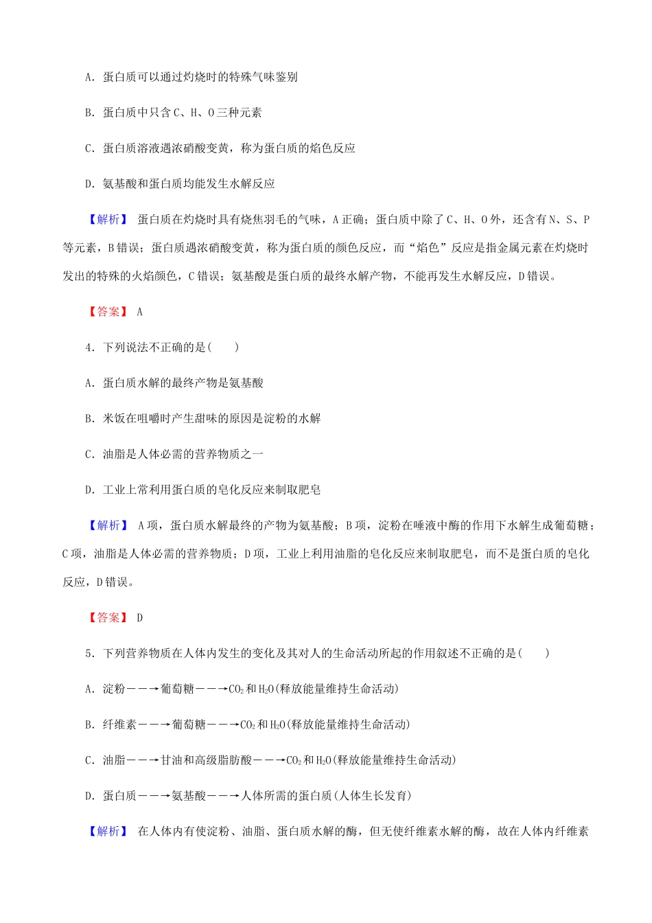 高中化学 第三章 有机化合物 3.4.2 油脂 蛋白质课时作业 新人教版必修2-新人教版高一必修2化学试题_第2页