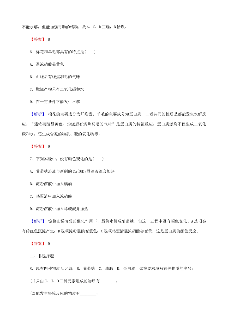 高中化学 第三章 有机化合物 3.4.2 油脂 蛋白质课时作业 新人教版必修2-新人教版高一必修2化学试题_第3页