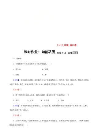 高中化学 第三章 有机化合物 3.4.2 油脂 蛋白质课时作业 新人教版必修2-新人教版高一必修2化学试题