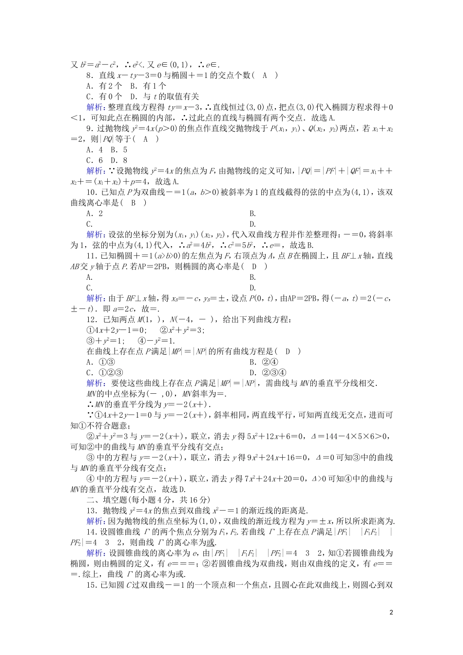 高中数学 第三章 圆锥曲线与方程综合测试课时作业（含解析）北师大版选修2-1-北师大版高二选修2-1数学试题_第2页
