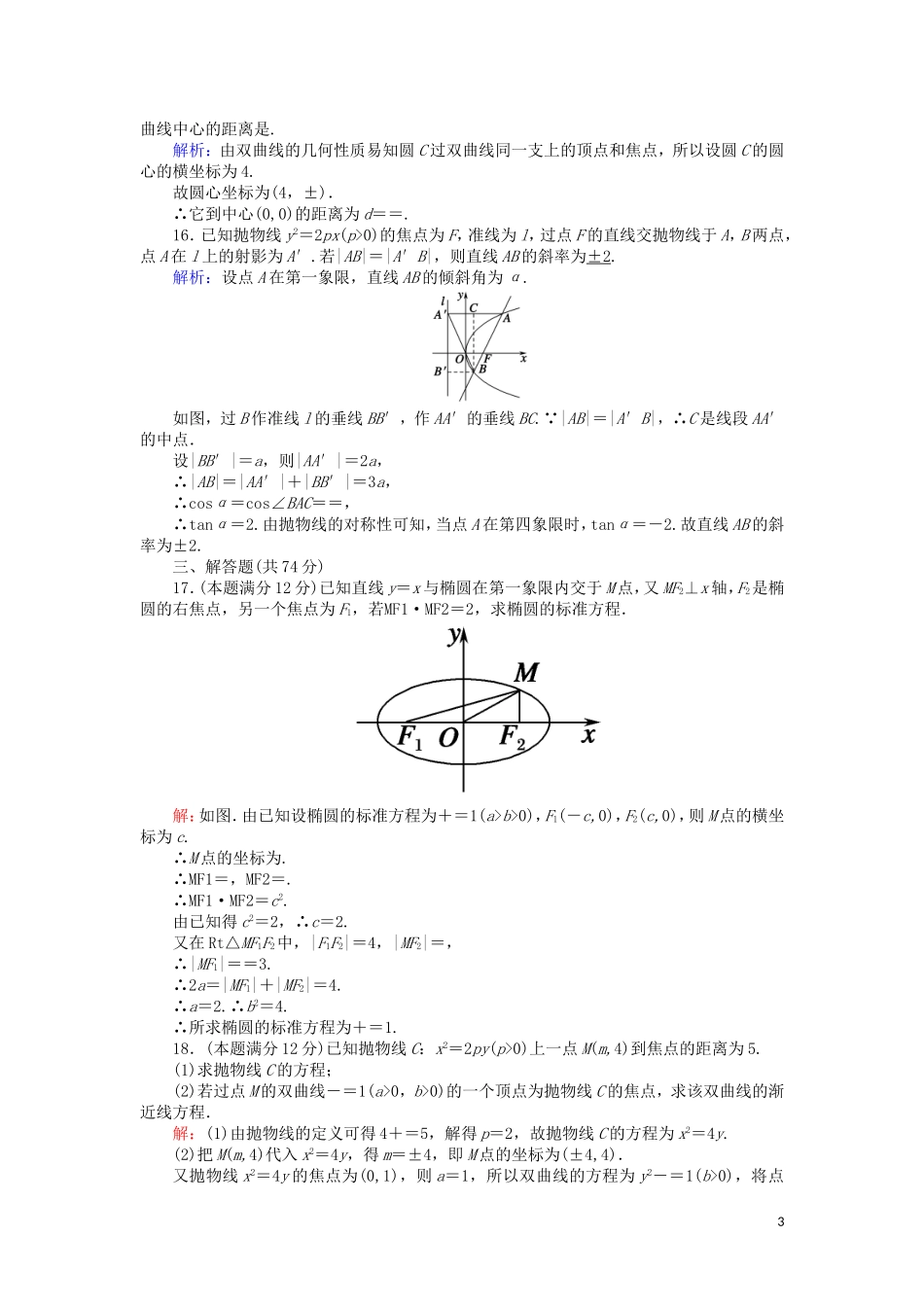 高中数学 第三章 圆锥曲线与方程综合测试课时作业（含解析）北师大版选修2-1-北师大版高二选修2-1数学试题_第3页