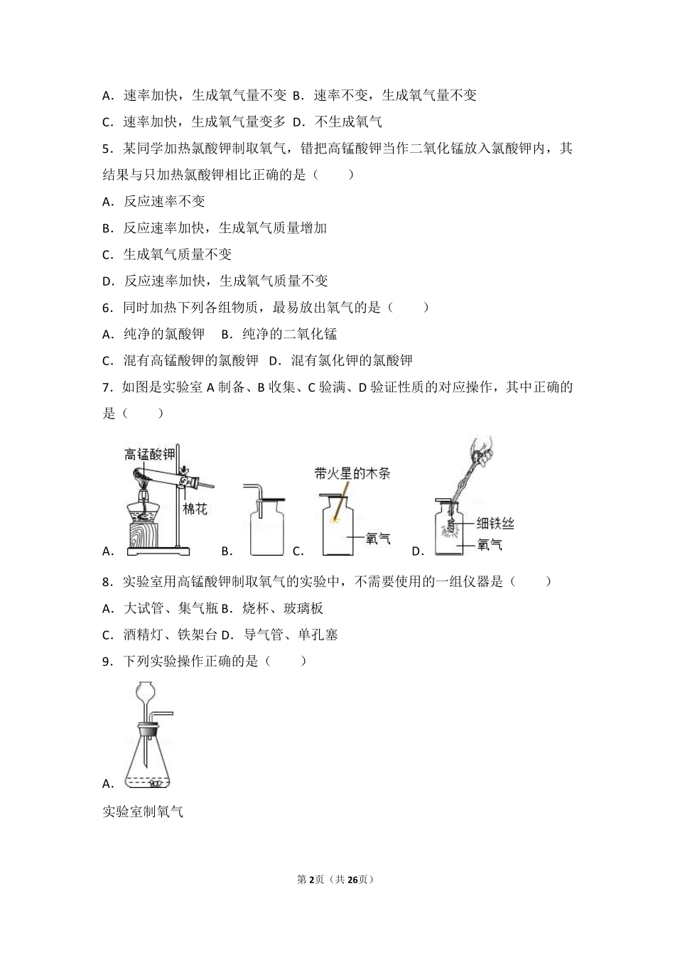 九年级化学上册 第四章 我们周围的空气(到实验室去 氧气的实验室制取与性质)难度偏大尖子生题(pdf，含解析)(新版)鲁教版试卷_第2页