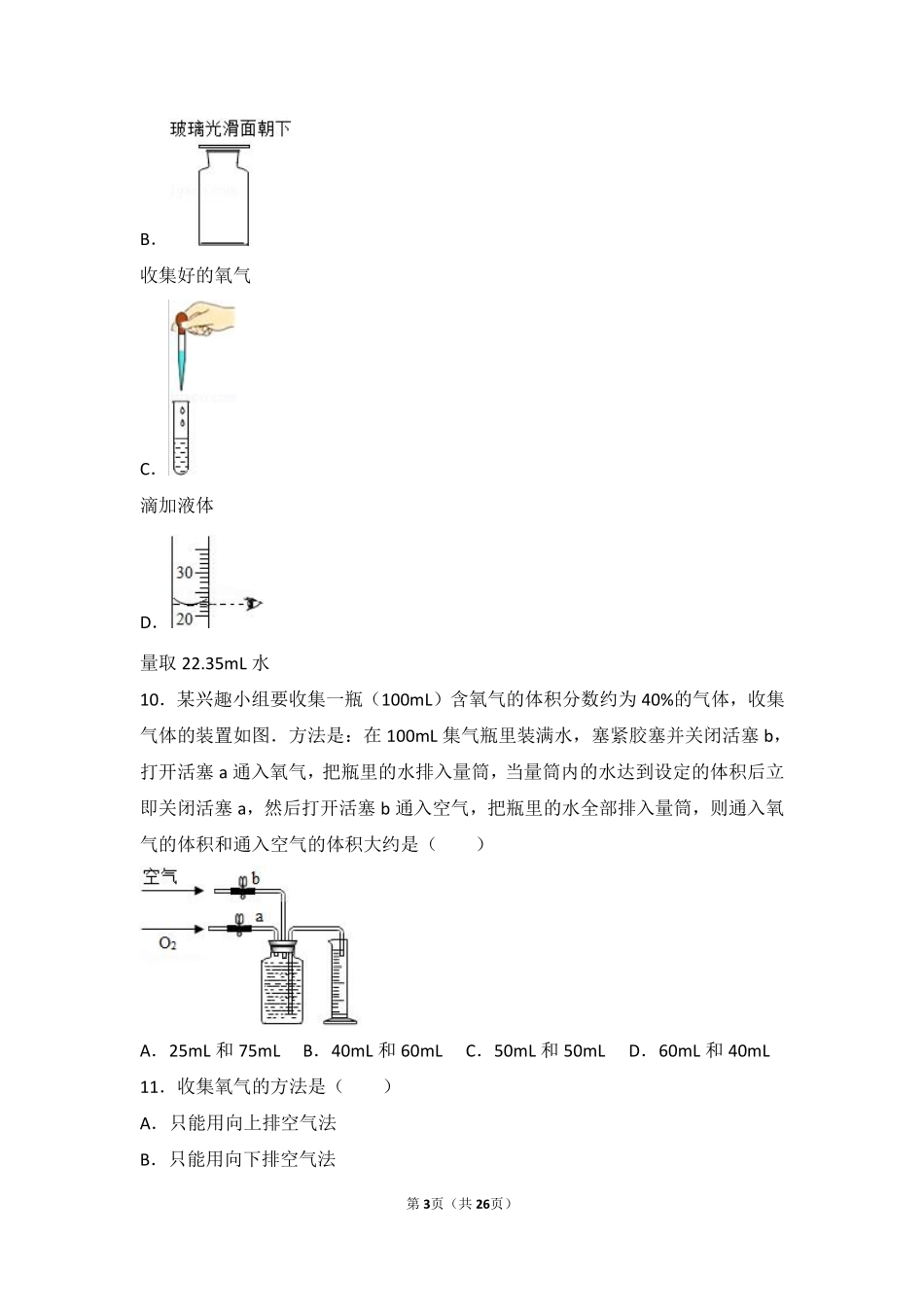 九年级化学上册 第四章 我们周围的空气(到实验室去 氧气的实验室制取与性质)难度偏大尖子生题(pdf，含解析)(新版)鲁教版试卷_第3页