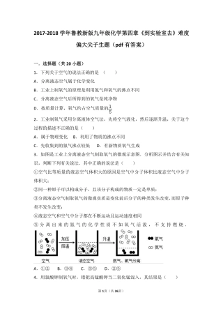 九年级化学上册 第四章 我们周围的空气(到实验室去 氧气的实验室制取与性质)难度偏大尖子生题(pdf，含解析)(新版)鲁教版试卷