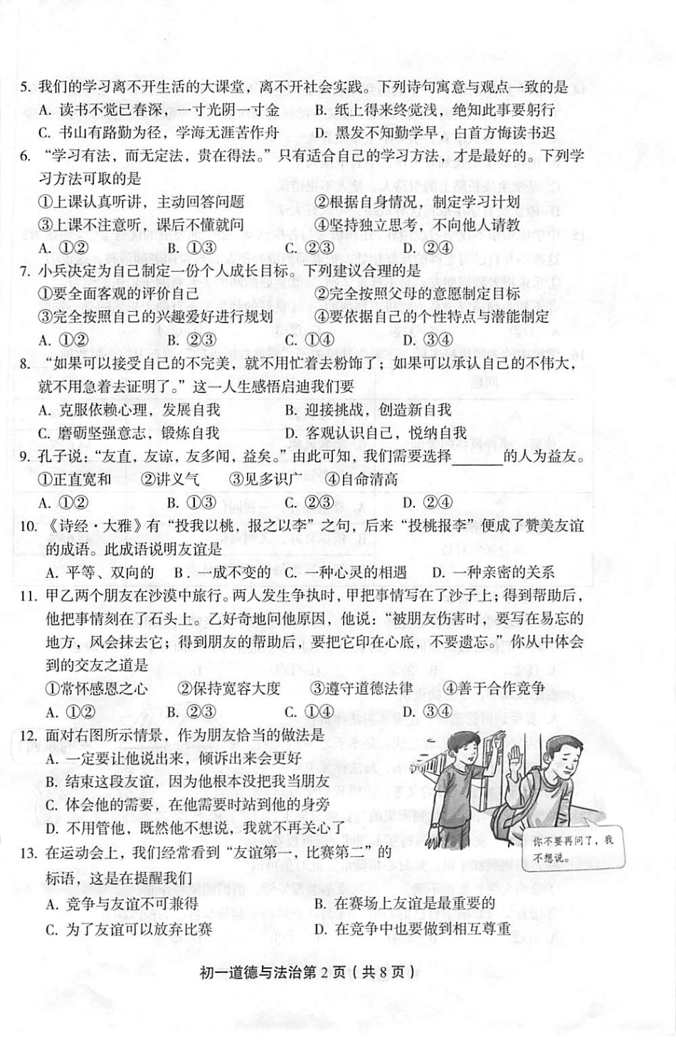 北京市丰台区七年级道德与法治上学期期末考试试题(pdf)新人教版 试题_第2页