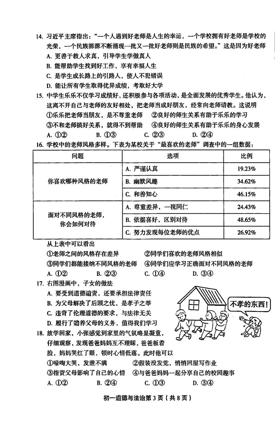 北京市丰台区七年级道德与法治上学期期末考试试题(pdf)新人教版 试题_第3页