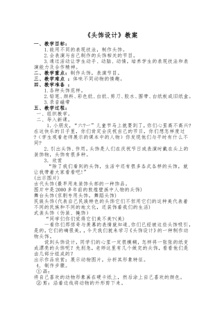人美版小学二年级美术下册《头饰设计》教案