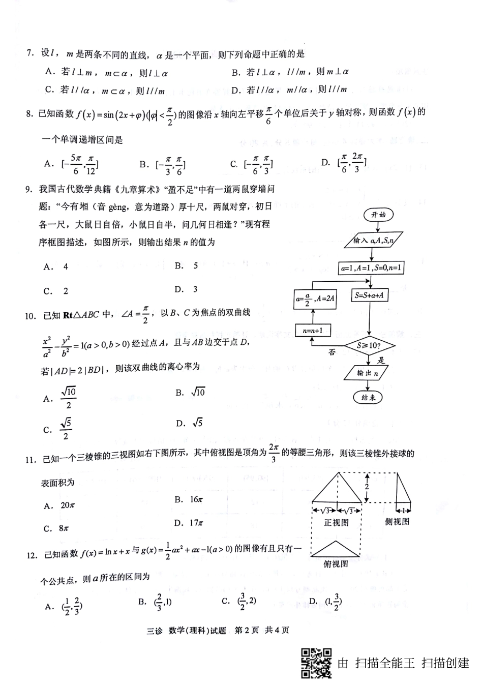 四川省泸州市高三三诊考试数学(理)试卷(pdf版) 四川省泸州市届高三数学三诊考试试卷 理(PDF) 四川省泸州市届高三数学三诊考试试卷 理(PDF)_第2页