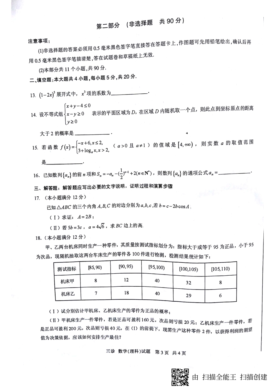 四川省泸州市高三三诊考试数学(理)试卷(pdf版) 四川省泸州市届高三数学三诊考试试卷 理(PDF) 四川省泸州市届高三数学三诊考试试卷 理(PDF)_第3页