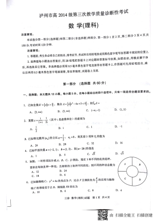 四川省泸州市高三三诊考试数学(理)试卷(pdf版) 四川省泸州市届高三数学三诊考试试卷 理(PDF) 四川省泸州市届高三数学三诊考试试卷 理(PDF)