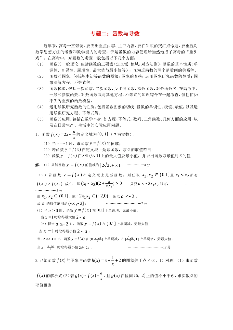高考数学第二轮复习 函数与导数专题 新人教版_第1页