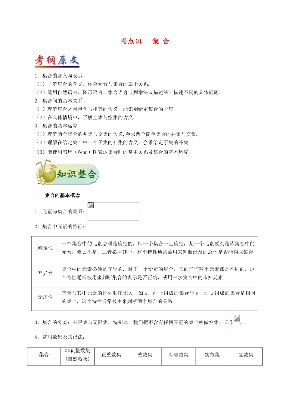 （全国通用）高考数学 考点一遍过 专题01 集合（含解析）理-人教版高三全册数学试题_第1页