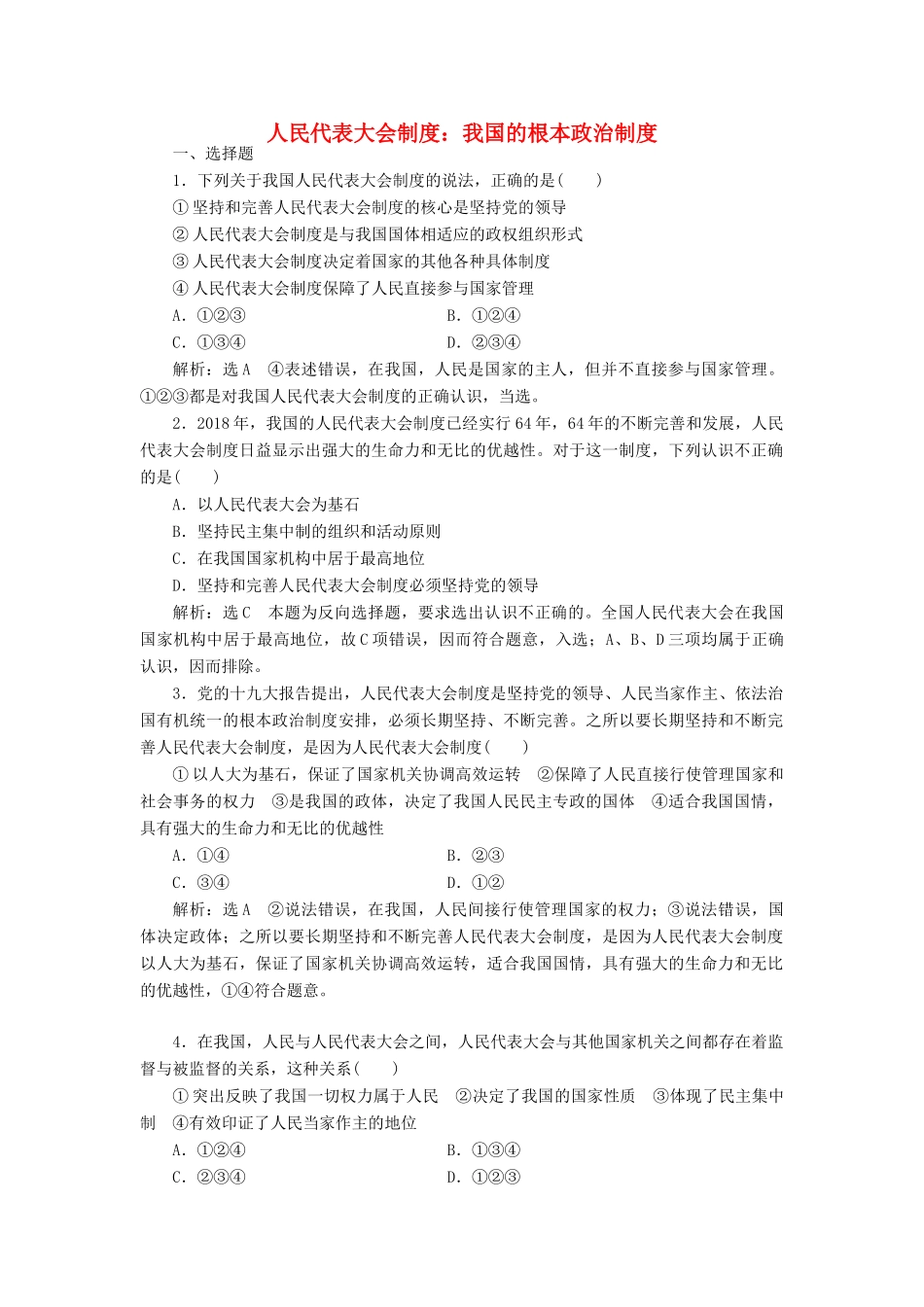 （通用版）高考政治一轮复习 课题综合检测 人民代表大会制度：我国的根本政治制度-人教版高三全册政治试题_第1页