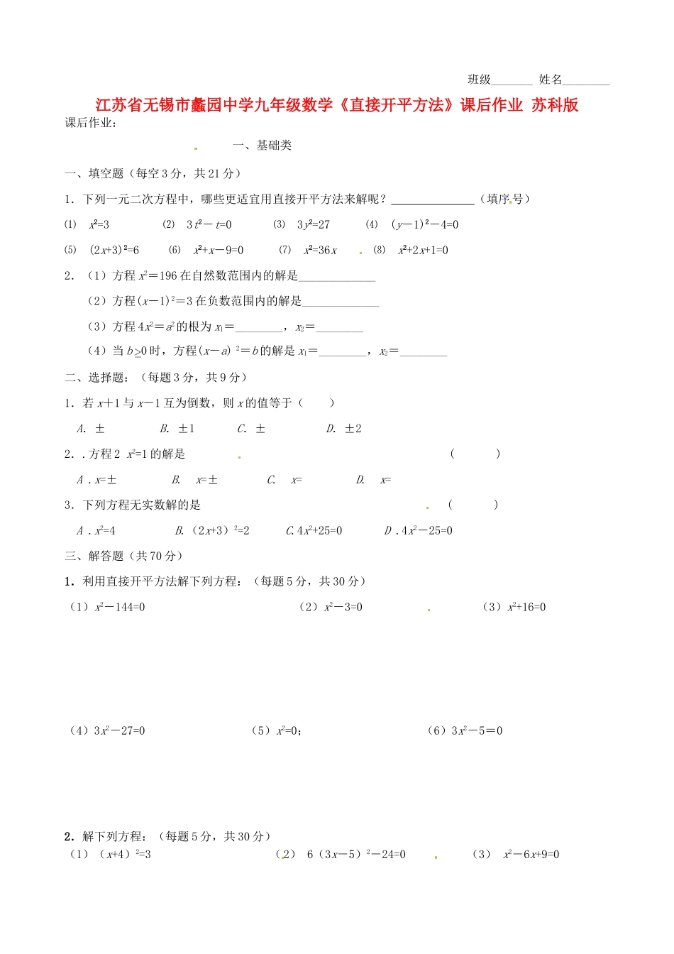 九年级数学(直接开平方法)课后作业 苏科版试卷_第1页