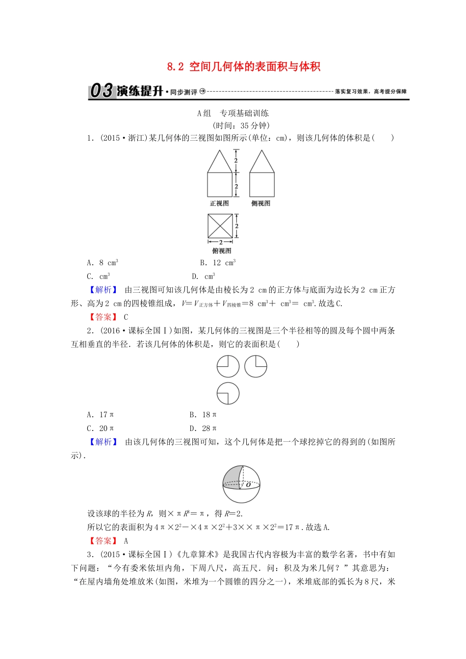 高考数学总复习 8.2 空间几何体的表面积与体积演练提升同步测评 文 新人教B版-新人教B版高三全册数学试题_第1页