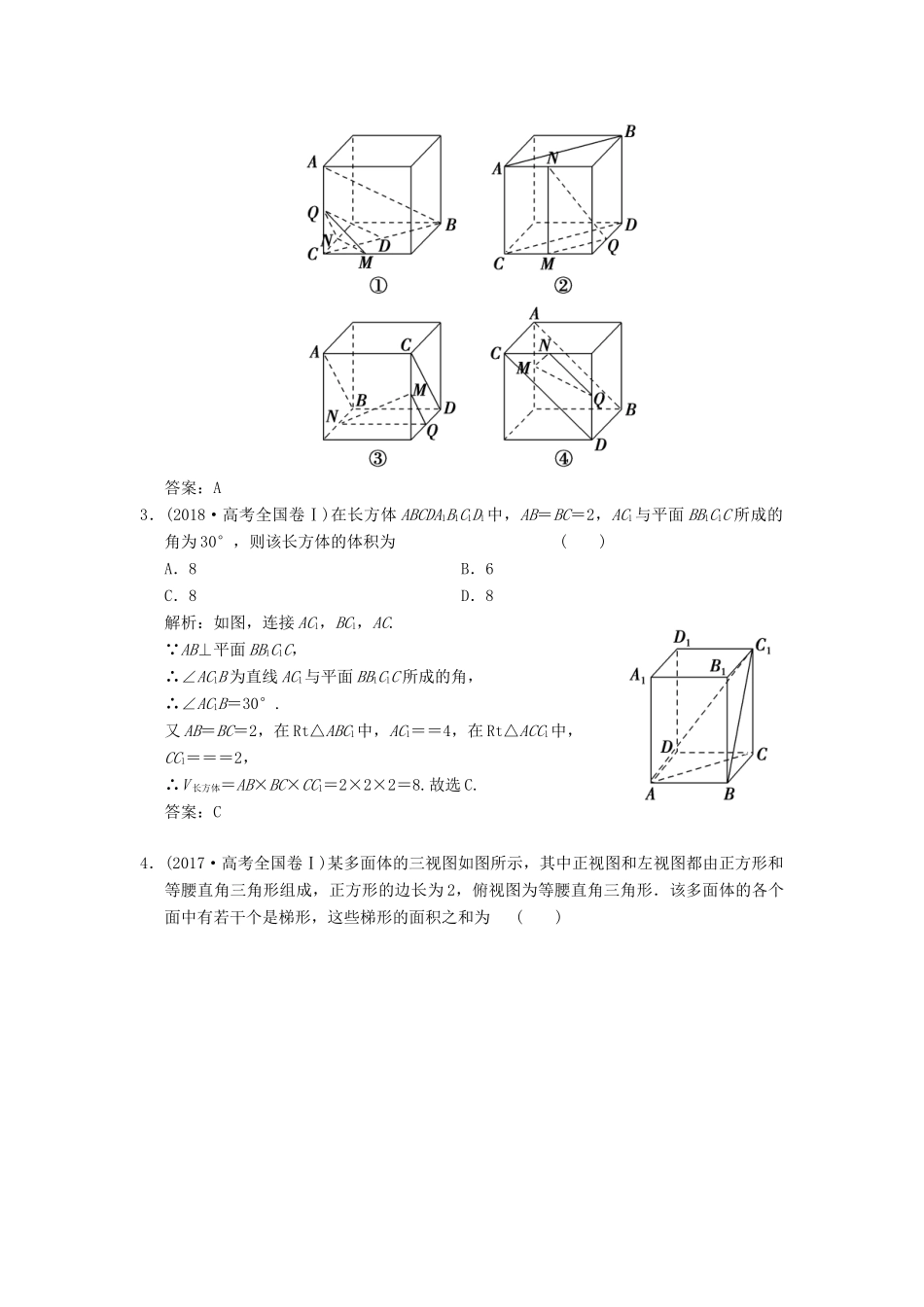 高考数学大二轮复习 专题7 立体几何 第1讲 基础小题部分真题押题精练 理-人教版高三全册数学试题_第2页