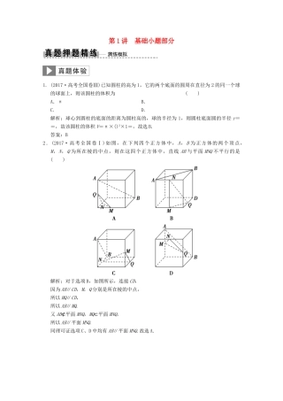 高考数学大二轮复习 专题7 立体几何 第1讲 基础小题部分真题押题精练 理-人教版高三全册数学试题