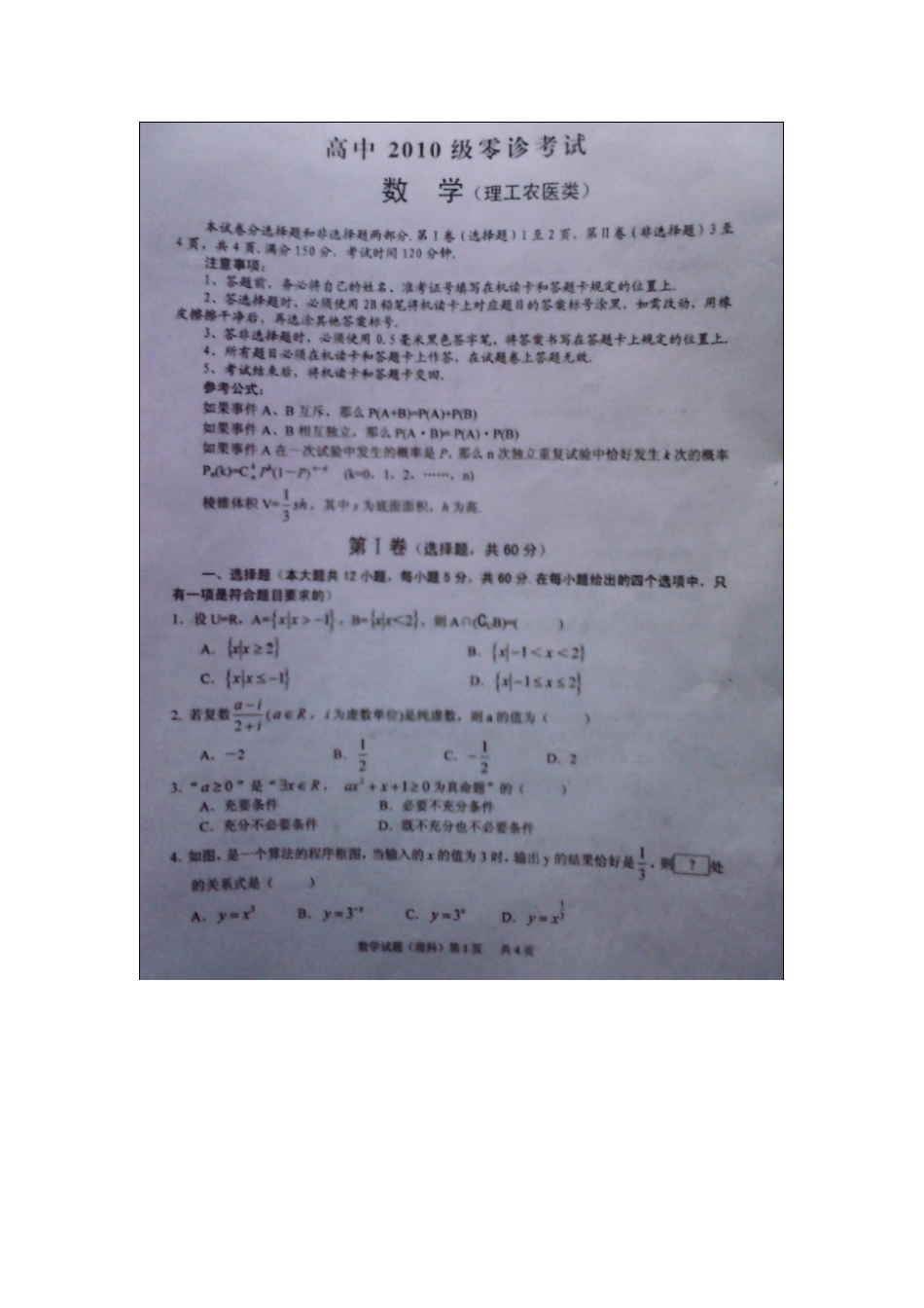 四川省仁寿县高三数学零诊考试试卷 理 (扫描版，无答案)新人教A版试卷_第1页