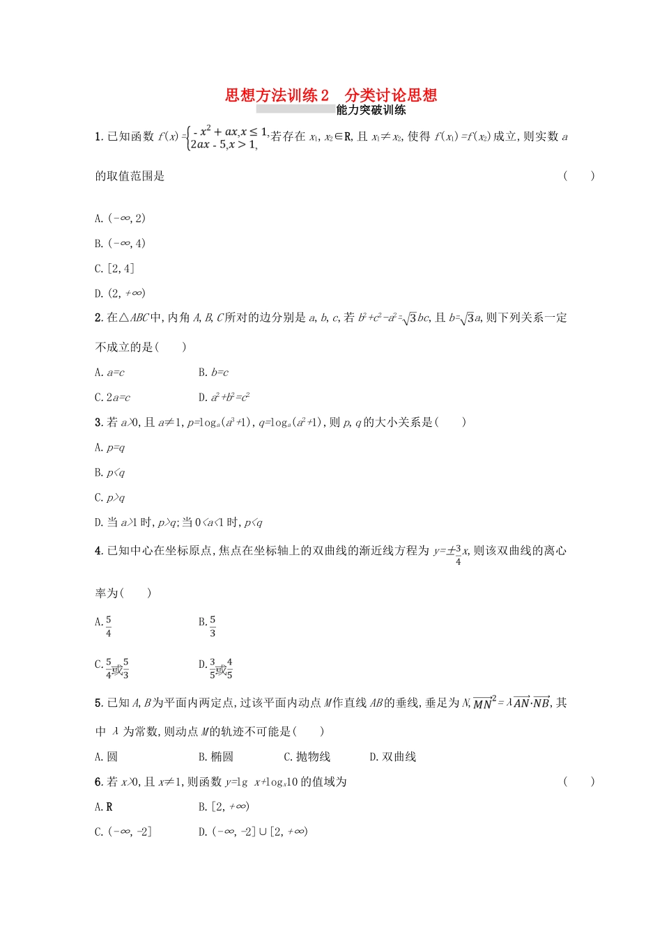 （新课标）高考数学二轮复习 第一部分 思想方法研析指导 思想方法训练2 分类讨论思想 理-人教版高三全册数学试题_第1页