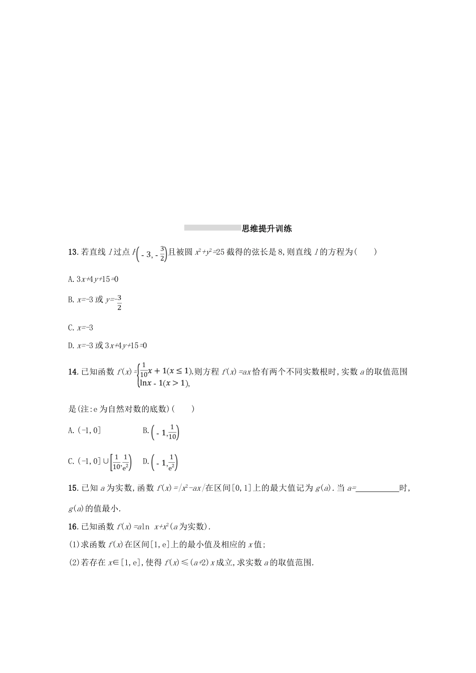（新课标）高考数学二轮复习 第一部分 思想方法研析指导 思想方法训练2 分类讨论思想 理-人教版高三全册数学试题_第3页