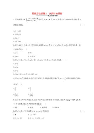 （新课标）高考数学二轮复习 第一部分 思想方法研析指导 思想方法训练2 分类讨论思想 理-人教版高三全册数学试题