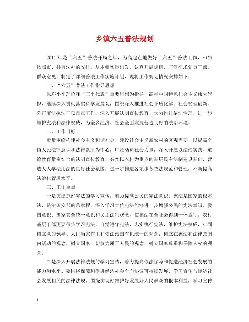 乡镇六五普法规划_第1页