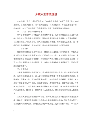 乡镇六五普法规划