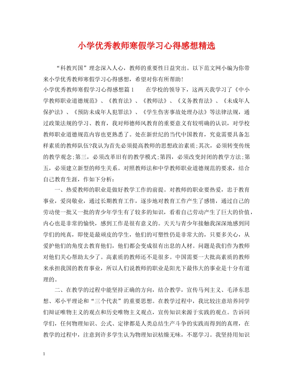 小学优秀教师寒假学习心得感想精选 _第1页