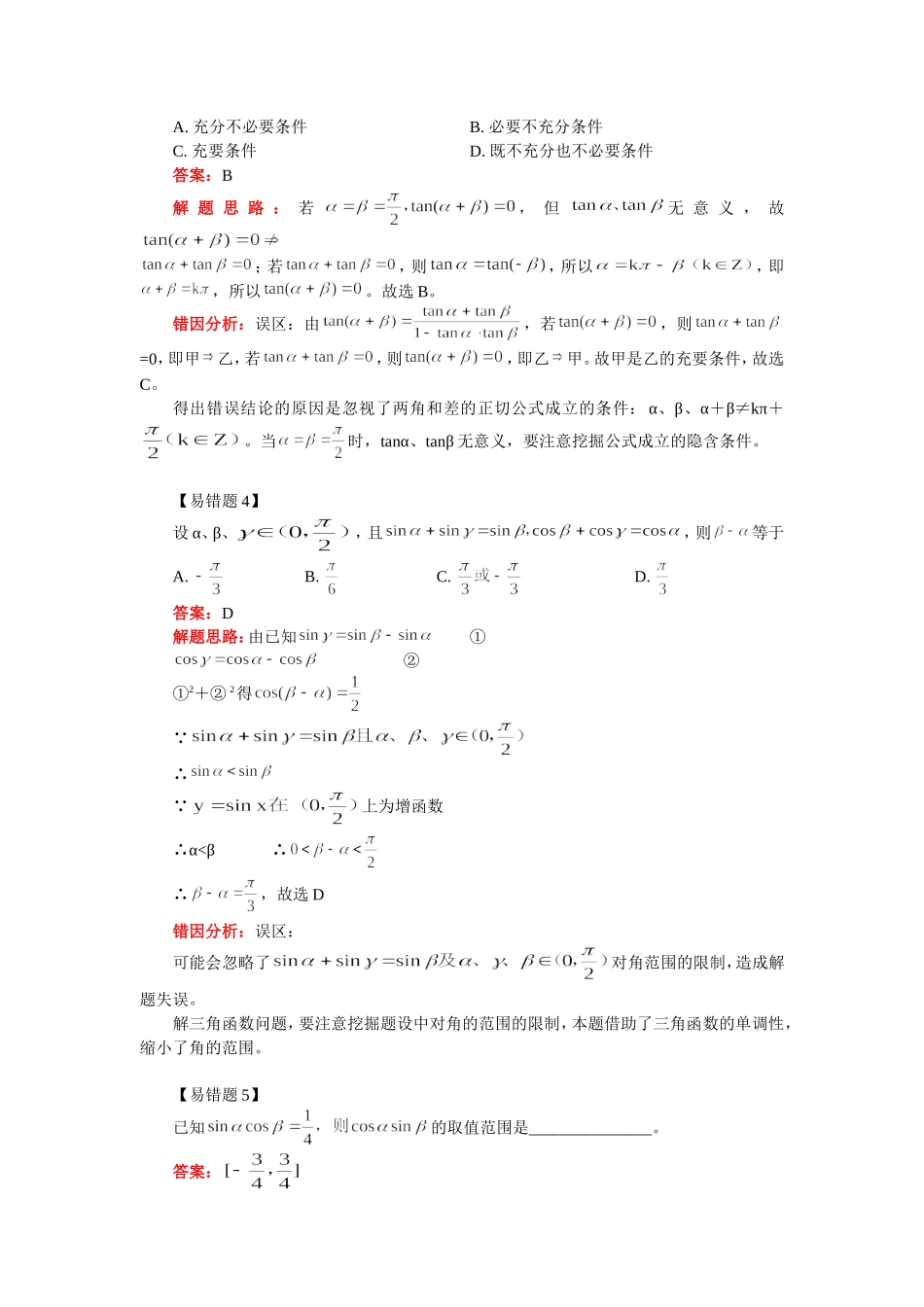 高二数学专题：三角函数部分易错题选析（理）人教实验版（B）知识精讲_第2页