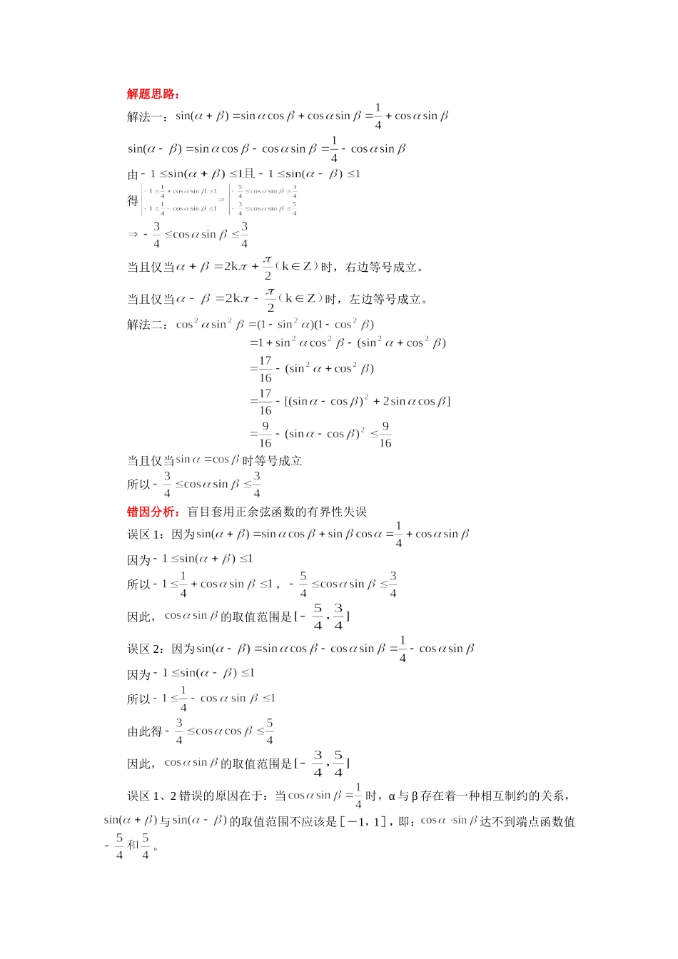 高二数学专题：三角函数部分易错题选析（理）人教实验版（B）知识精讲_第3页