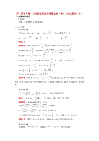 高二数学专题：三角函数部分易错题选析（理）人教实验版（B）知识精讲