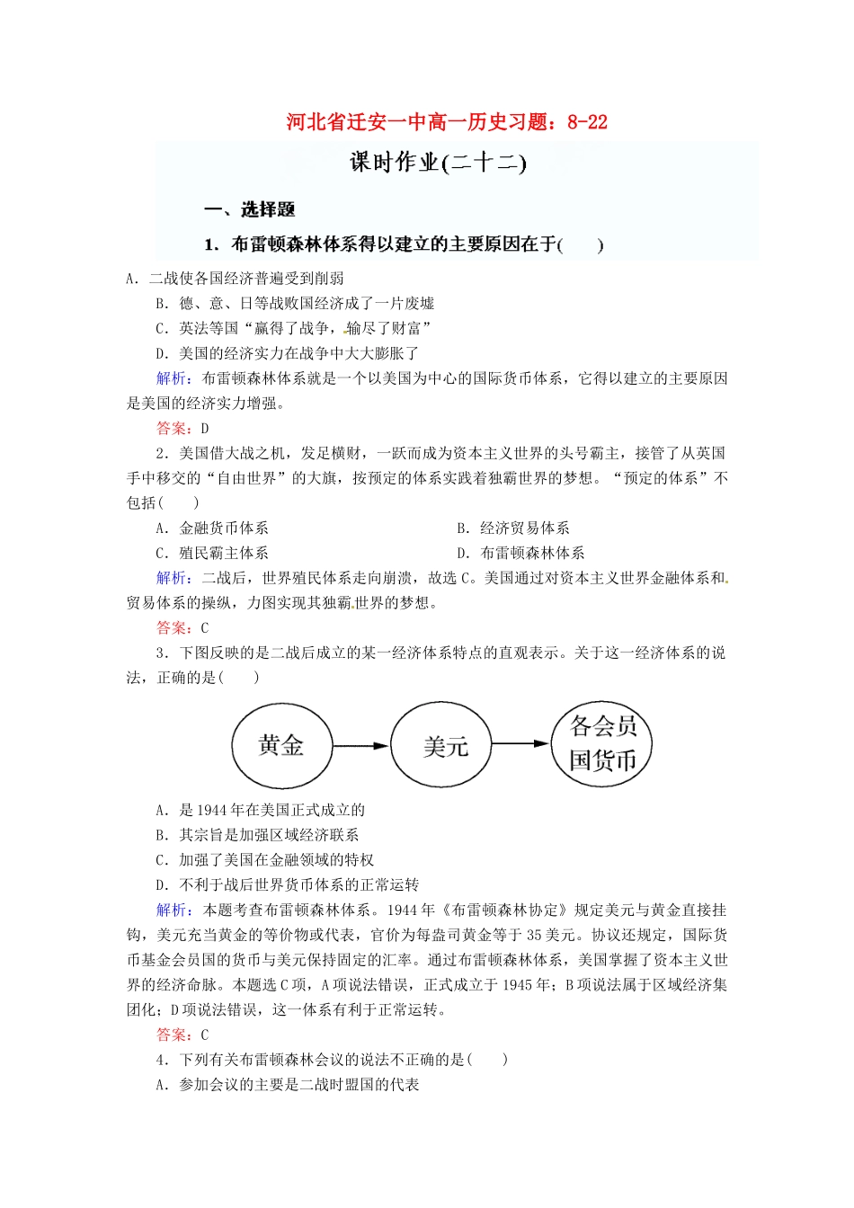 河北省迁安一中高一历史 8-22课时作业_第1页