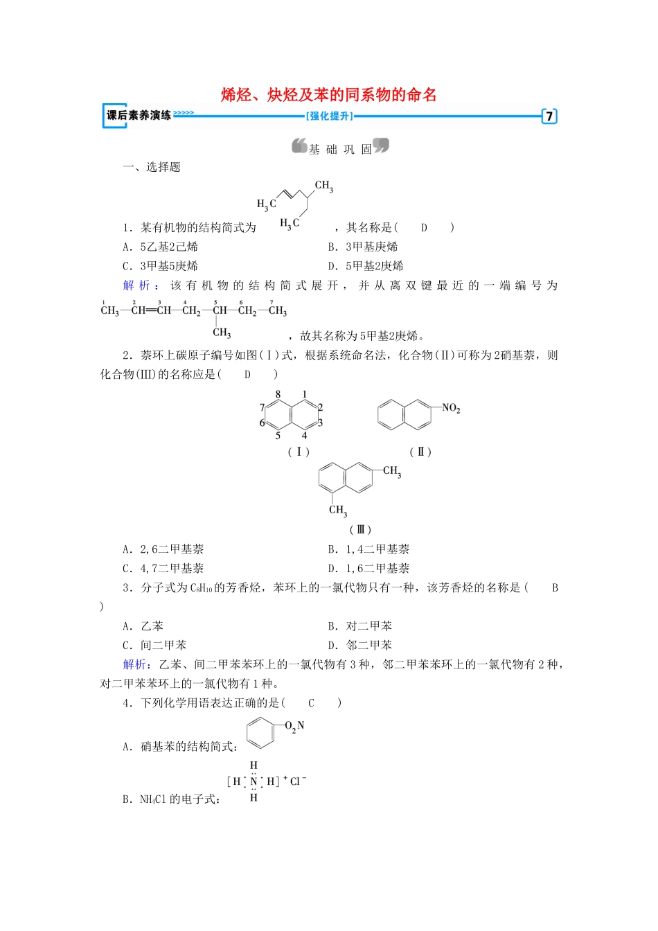 高中化学 第1章 认识有机化合物 第3节 有机化合物的命名（第2课时）烯烃、炔烃及苯的同系物的命名课后素养演练 新人教版选修5-新人教版高二选修5化学试题_第1页