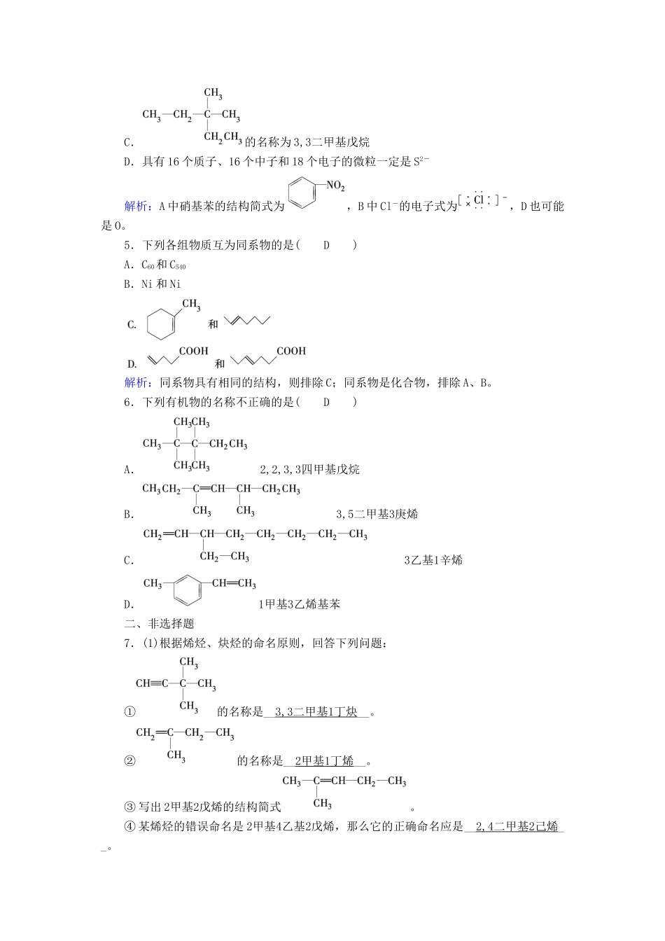 高中化学 第1章 认识有机化合物 第3节 有机化合物的命名（第2课时）烯烃、炔烃及苯的同系物的命名课后素养演练 新人教版选修5-新人教版高二选修5化学试题_第2页