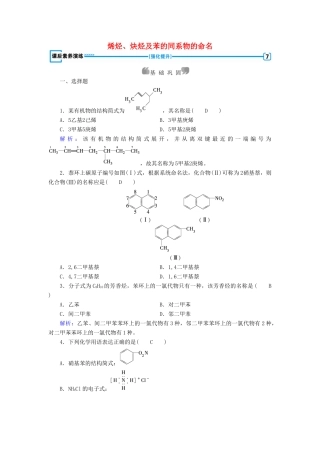 高中化学 第1章 认识有机化合物 第3节 有机化合物的命名（第2课时）烯烃、炔烃及苯的同系物的命名课后素养演练 新人教版选修5-新人教版高二选修5化学试题