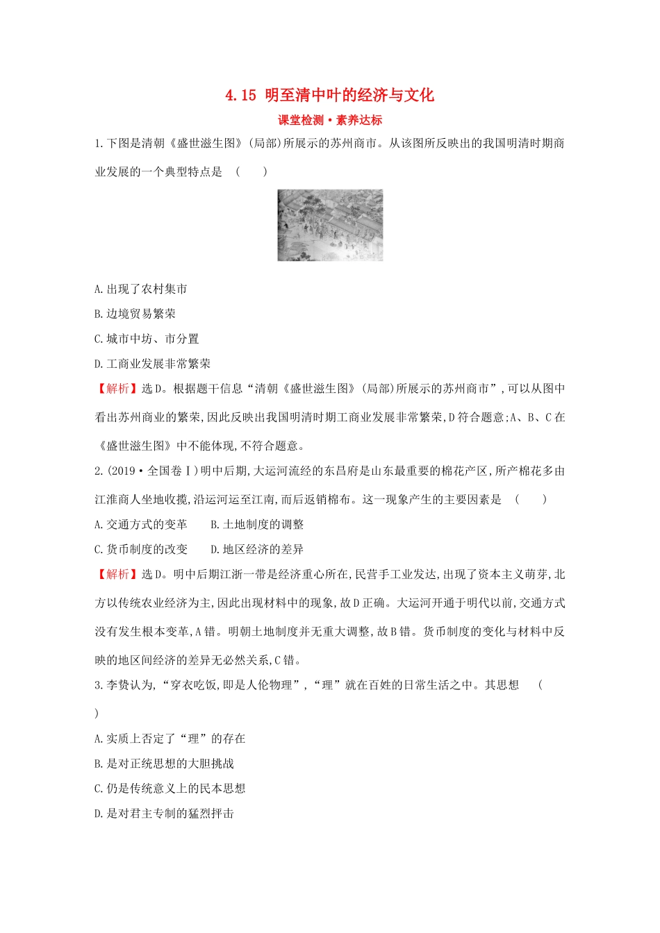 高中历史 第四单元 明清中国版图的奠定与面临的挑战 4.15 明至清中叶的经济与文化课堂检测 素养达标 新人教版必修《中外历史纲要（上）》-新人教版高一必修历史试题_第1页